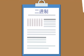 一分鐘了解二進制