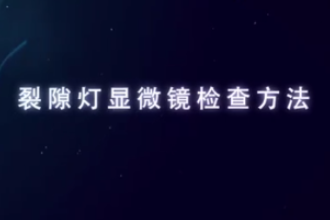 裂隙燈顯微鏡<em>檢查</em><em>方法</em>