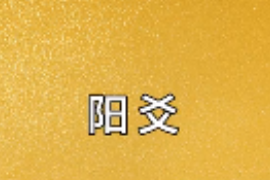 一分鐘了解文化術語陽爻