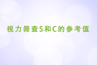 視力篩查S和C的參考值