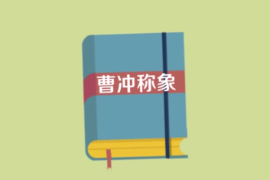 一分鐘讀懂曹沖稱象