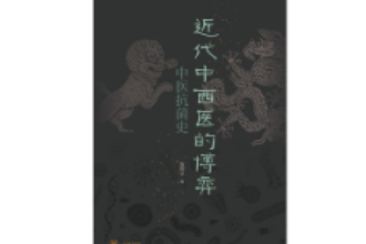 《近代中西醫(yī)的博弈：<em>中醫(yī)</em>抗菌史》—傳統(tǒng)<em>中醫(yī)</em>在此次抗擊新冠疫情中的特殊作用