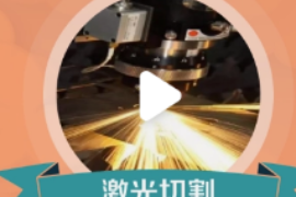 一分鐘了解激光切割