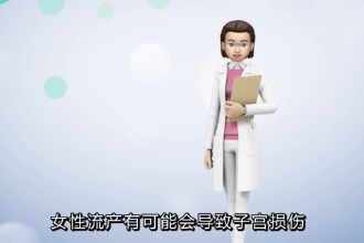 女性流產會不會導致子宮損傷