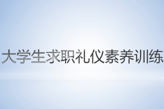 <em>微</em><em>課</em>： <em>通</em><em>識</em><em>課</em>《大學生求職<em>禮儀</em>素養訓練—求職<em>禮儀</em>素養訓練課程內涵》