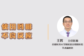 使用嗎啡不良反應(yīng)