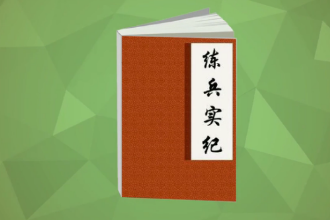 一分鐘讀懂.練兵實紀