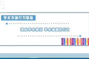 夯實誠信基石，對學術造假說“不”！