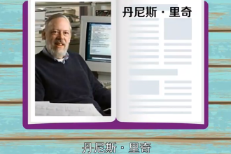 丹尼斯·麥卡利斯泰爾·里奇—計算機科學家
