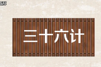 一分鐘了解三十六計
