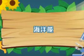 一分鐘了解海洋能