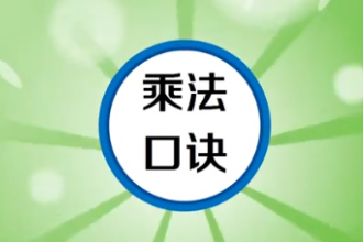 帶您了解九九乘法表
