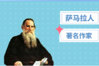 阿·托爾斯泰—蘇聯<em>著名作家</em>