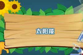一分鐘了解太陽能