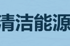 什么是清潔能源？（綠色能源）