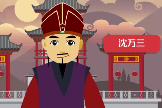 沈萬三—元末明初商人