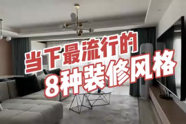 當下最流行的8種裝修風格