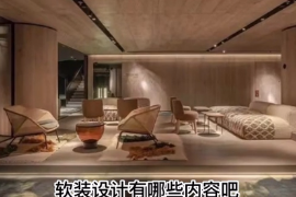 軟裝設計有哪些內容？