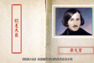 欽差大臣—<em>俄國</em>作家<em>果</em><em>戈</em>里代表作