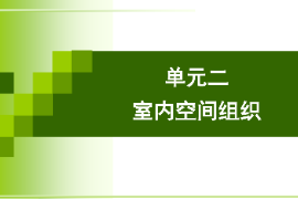 <em>課件</em>：<em>建筑</em><em>裝飾</em><em>專業(yè)</em>《<em>建筑</em><em>裝飾</em><em>設(shè)計(jì)</em>—室內(nèi)空間組織》