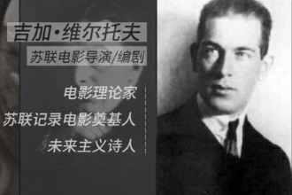 吉加·維爾托<em>夫</em>—蘇聯(lián)電影導(dǎo)演、編劇、電影理論家