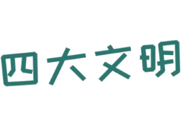 四大文明古國是哪四國？