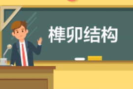 一分鐘了解中國古建筑結(jié)構(gòu)方式榫卯結(jié)構(gòu)