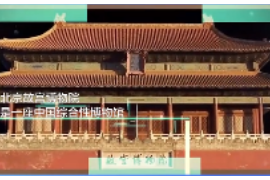 一分鐘了解北京故宮博物院
