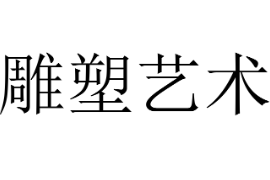 <em>課件</em>：雕刻<em>藝術設計</em><em>專業</em>《雕塑藝術》