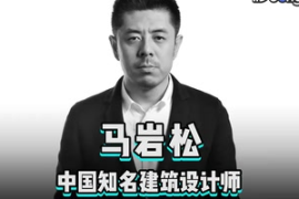 <em>快速</em><em>了解</em>中國知名建筑<em>設(shè)計師</em>馬巖松