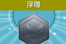 一分鐘了解浮雕