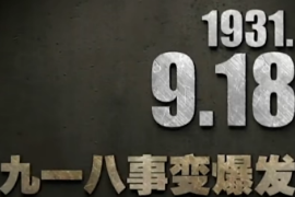我的家在東北松花江上——銘記九一八