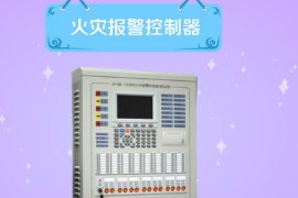 一分鐘了解火災報警控制器
