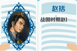 一分鐘認識.趙括