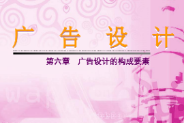 <em>課件</em>：藝術<em>設計</em>專業《廣告<em>設計</em>—廣告<em>設計</em>的構成要素》