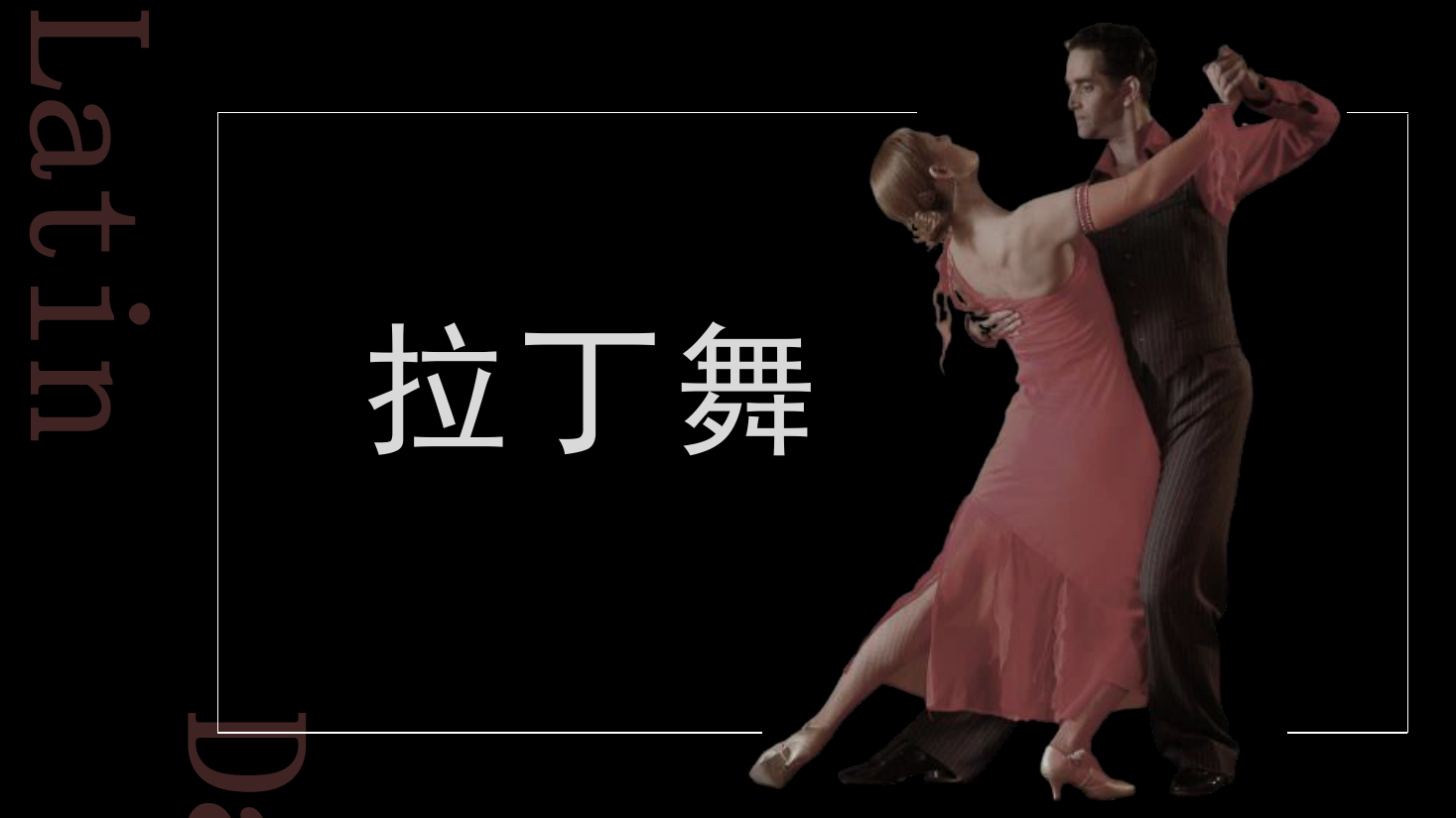 <em>課件</em>：<em>舞蹈</em>表演<em>專業</em>《拉丁舞》<em>課件</em>