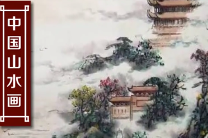 中國山水畫—以山川自然景觀為主要描寫對象的中國畫