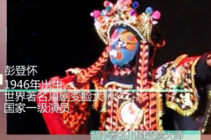 一分鐘了解<em>川劇</em><em>變臉</em>大師彭登懷