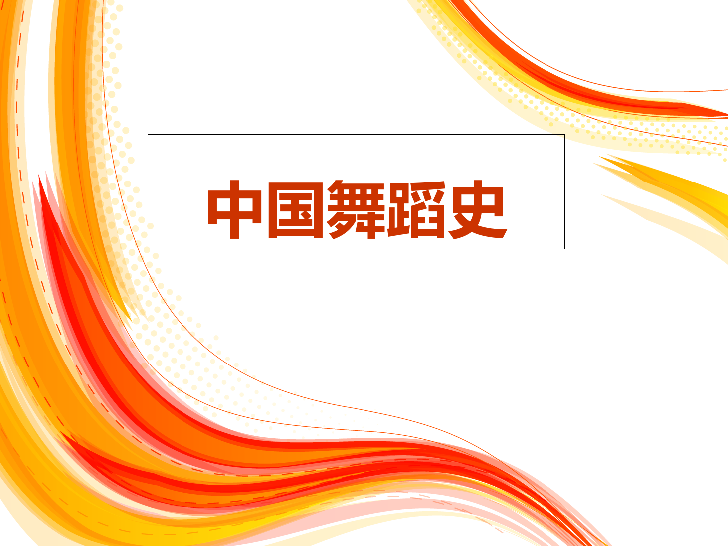 <em>課件</em>：<em>舞蹈</em>表演<em>專業</em>《中國<em>舞蹈</em>史》<em>課件</em>