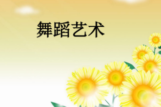 <em>課件</em>：音樂表演<em>專業</em>《<em>舞蹈</em>—<em>舞蹈</em><em>藝術</em>》
