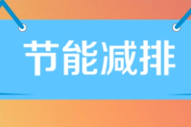 一分鐘了解節<em>能減</em><em>排</em>