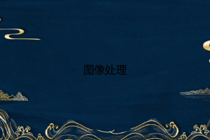 <em>課件</em>：游戲藝術(shù)<em>設(shè)計(jì)</em><em>專業(yè)</em>《<em>圖形</em>圖像》