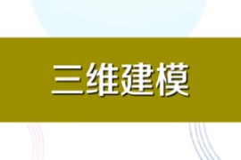 一分鐘了解<em>三維</em>建模