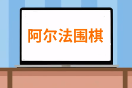 一分鐘了解阿爾法<em>圍棋</em>