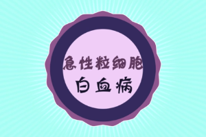 什么是急性粒細胞白血病