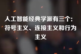 人工智能經(jīng)典學(xué)派有三個：符號主義、連接主義和行為主義