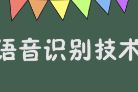 一分鐘了解語音識別技術