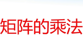 <em>微</em><em>課</em>：<em>通</em><em>識(shí)</em><em>課</em>《線性代數(shù)—矩陣的乘法》