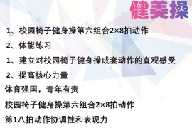 <em>微</em><em>課</em>：通識<em>課</em>《健美操—<em>校園</em>椅子健身操第六組合28拍動作》