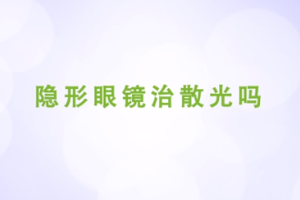 <em>隱形眼鏡</em>治<em>散光</em>嗎